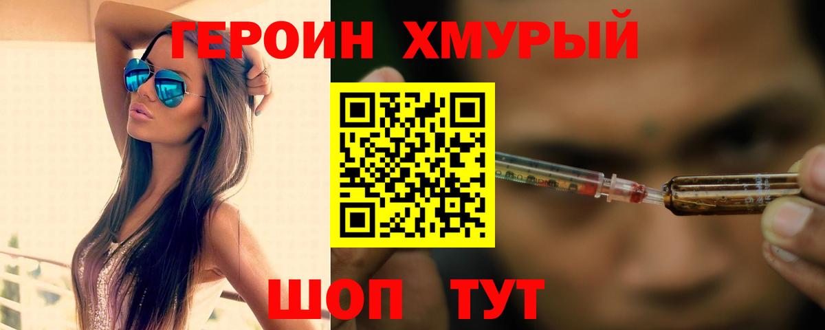 Героин хмурый Армавир